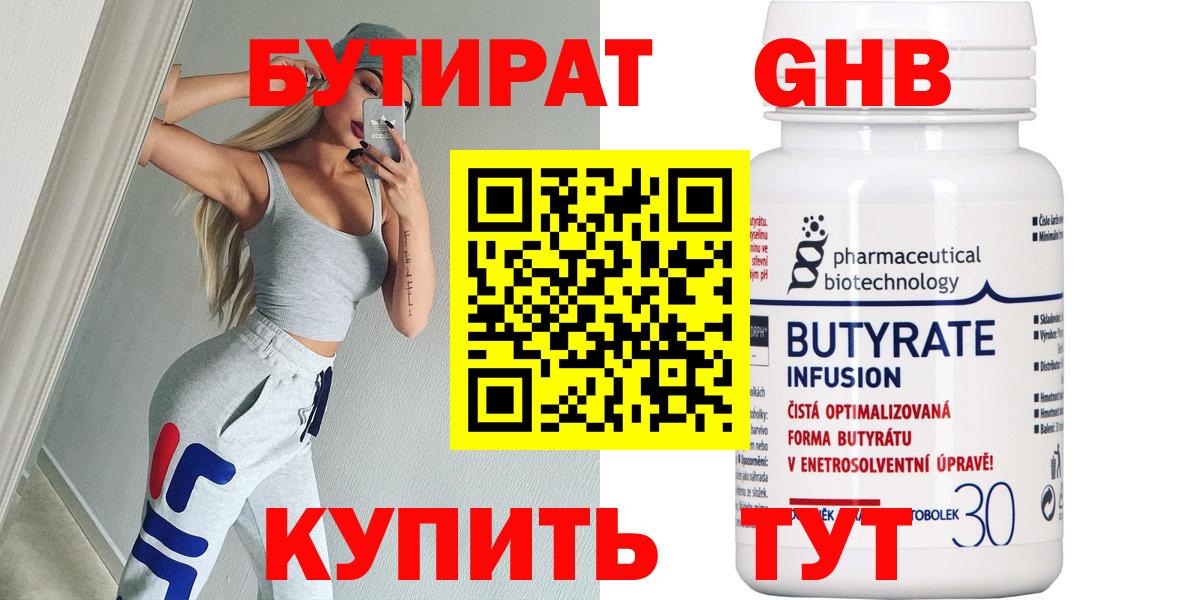 Бутират Butirat Усть-Джегута