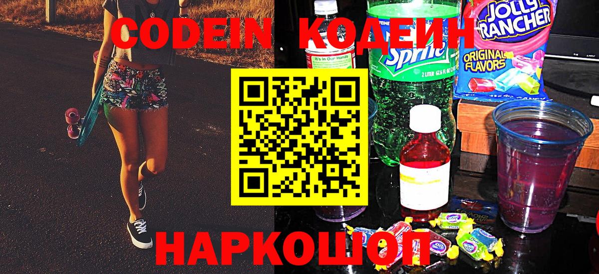Codein напиток Lean (лин) Усть-Джегута